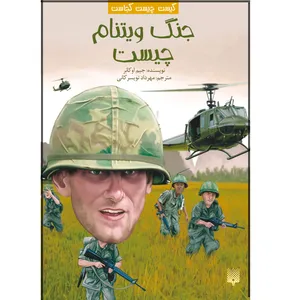 کتاب جنگ ویتنام چیست اثر جیم اوکانر انتشارات پیدایش