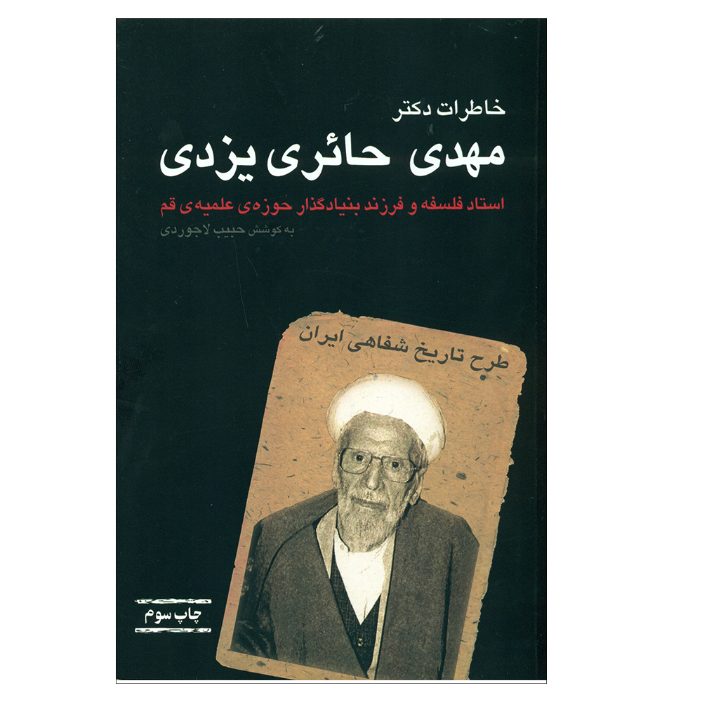 کتاب خاطرات دکتر حائری یزدی اثر حبیب لاجوردی انتشارات بازتاب نگار