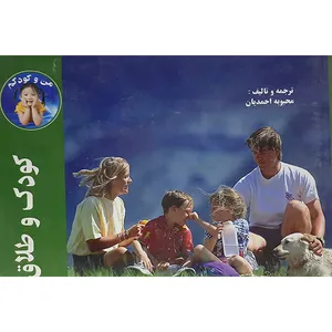 کتاب کودک وطلاق اثر محبوبه احمدیان نشر فاتحان راه دانش 