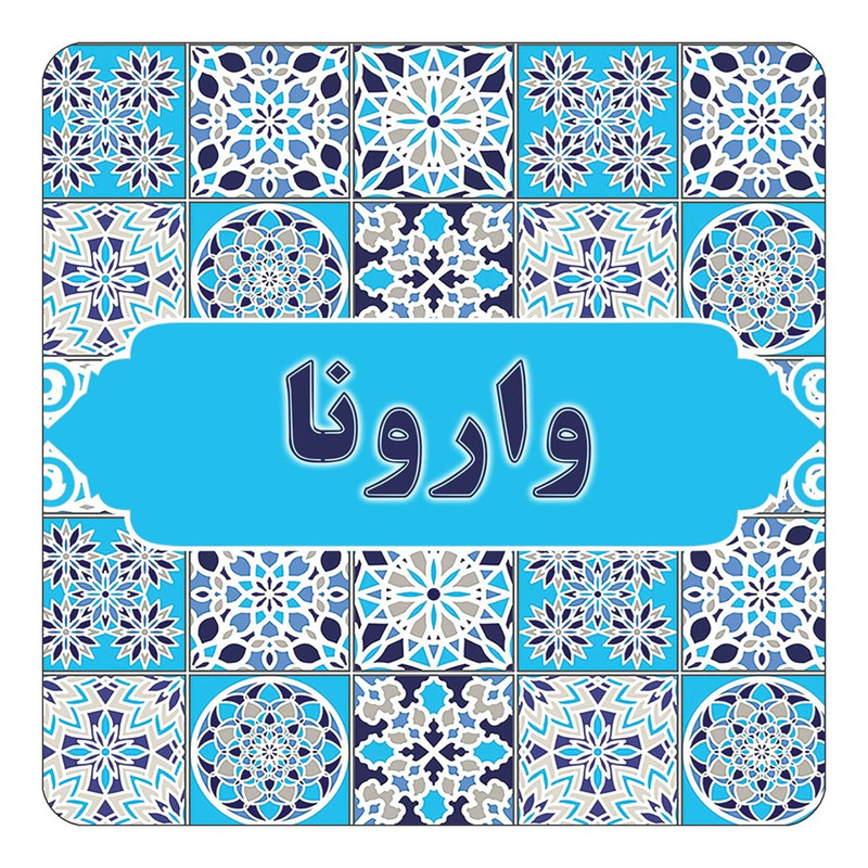 مگنت کاکتی طرح اسم وارونا مدل اسلیمی کد mg27432