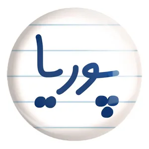 پیکسل خندالو طرح پوریا کد 8220 مدل بزرگ
