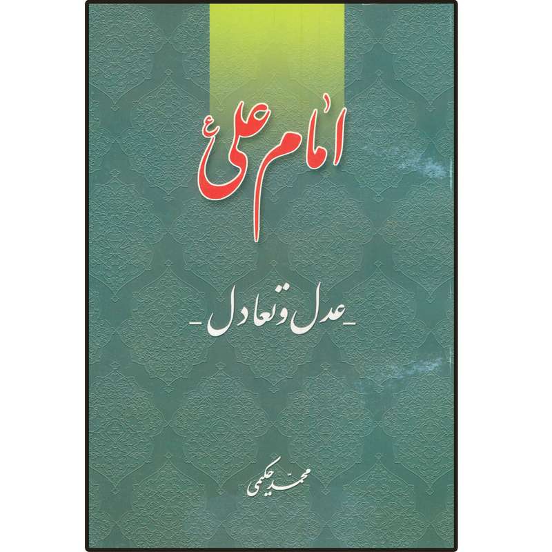 کتاب امام علی عدل و تعادل  اثر محمد حکیمی انتشارات دلیل ما