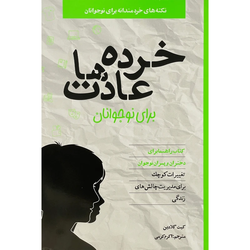 کتاب خرده عادت ها برای نوجوانان اثر كيت گلادين انتشارات صابرین