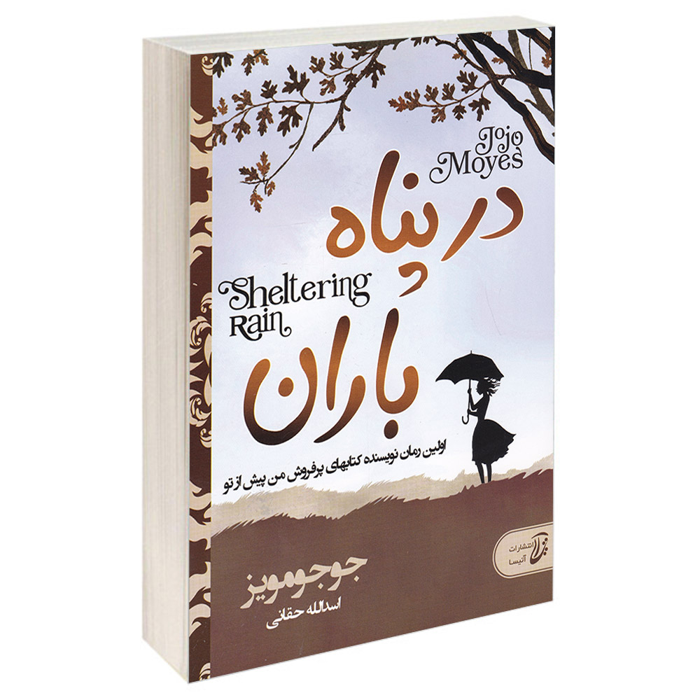 کتاب در پناه باران اثر جوجو مویز انتشارات آتیسا