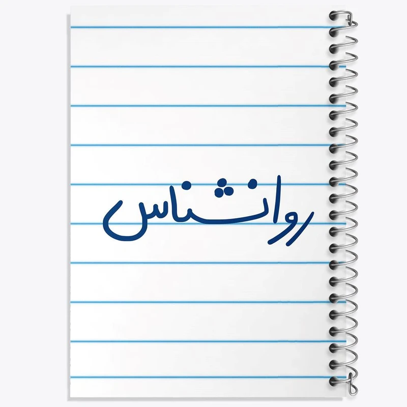 دفتر مشق 50 برگ خندالو مدل روانشناس کد 6660