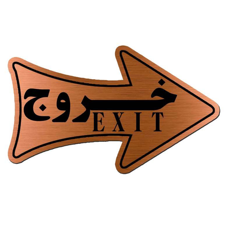 تابلو راهنما آژنگ طرح خروج مدل فلش راست کد EX-M-446 تابلو راهنما آژنگ طرح خروج مدل فلش راست کد EX-M-446
