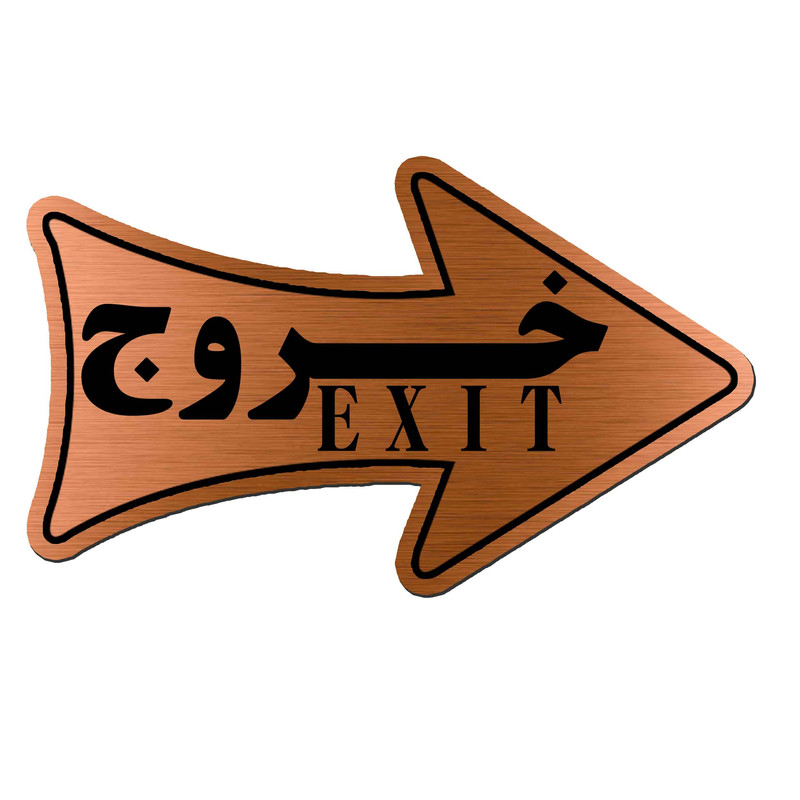 تابلو راهنما آژنگ طرح خروج مدل فلش راست کد EX-M-446 تابلو راهنما آژنگ طرح خروج مدل فلش راست کد EX-M-446