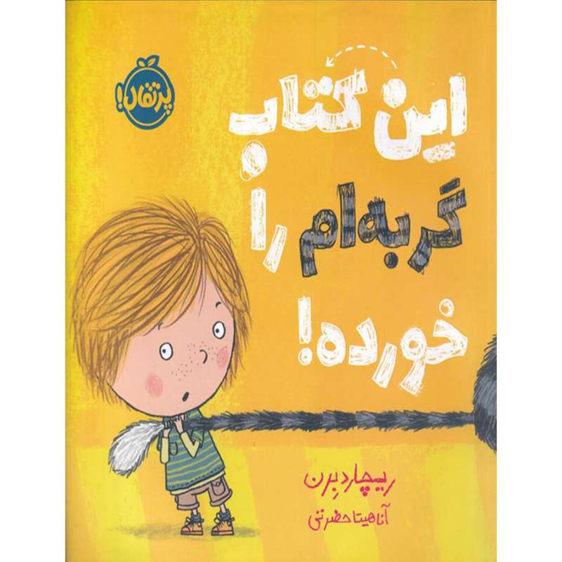 کتاب این کتاب گربه ام را خورده اثر ریچارد برن انتشارات پرتقال
