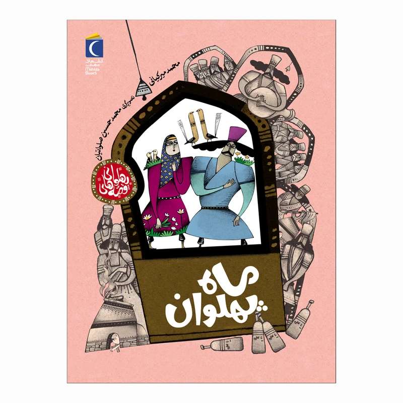 مجموعه کتاب قصه های پهلوانی ماه پهلوان اثر محمد میرکیانی نشر محراب قلم