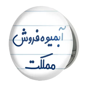 آینه جیبی خندالو طرح آبمیوه فروش مملکت مدل تاشو کد 7718 