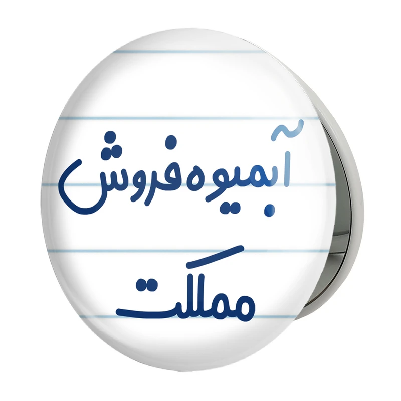 آینه جیبی خندالو طرح آبمیوه فروش مملکت مدل تاشو کد 7718 