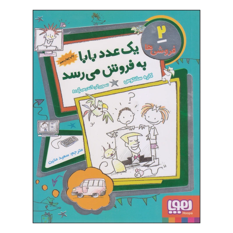 کتاب یک عدد بابا به فروش می‌رسد اثر کاره سانتوس انتشارات هوپا