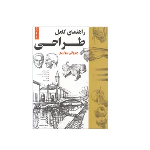 کتاب راهنمای کامل طراحی اثر جیووانی سیواردی نشر خانه هنرمندان