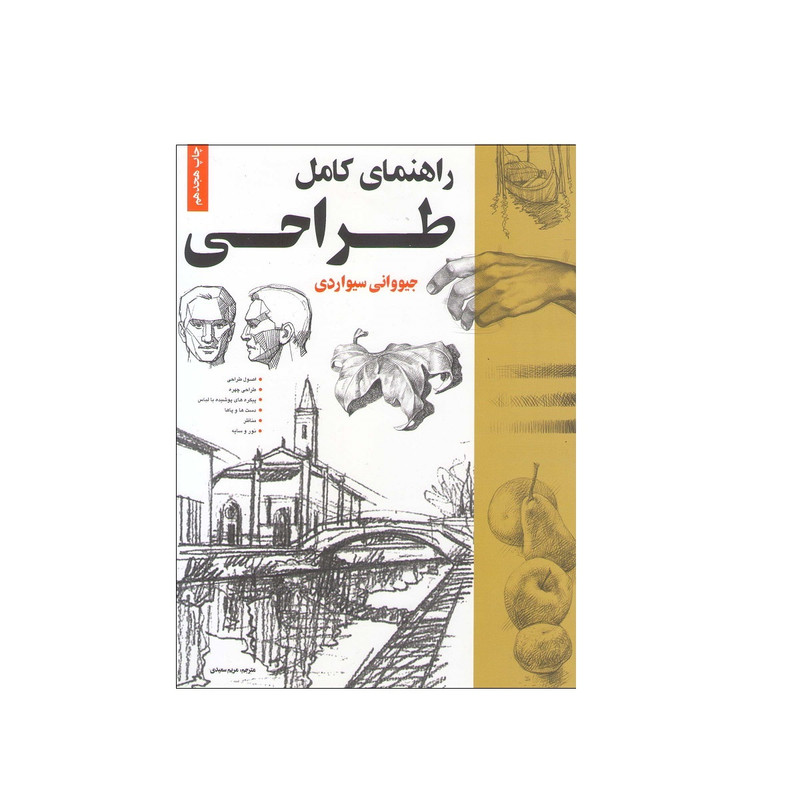 کتاب راهنمای کامل طراحی اثر جیووانی سیواردی نشر خانه هنرمندان