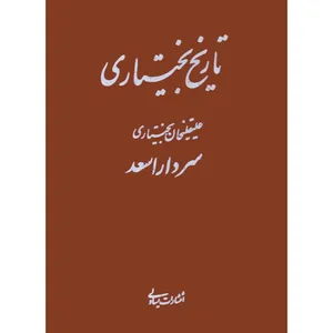 کتاب تاریخ بختیاری اثر علیقلیخان بختیاری و سردار اسعد نشر یساولی