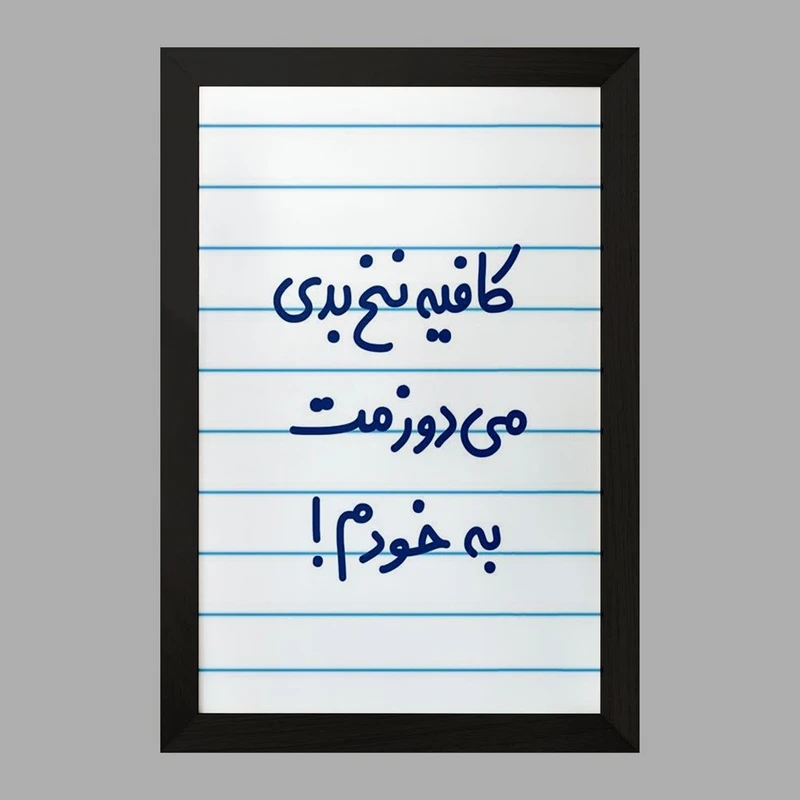 تابلو خندالو مدل کافیه نخ بدی می دوزمت به خودم!  کد 6699