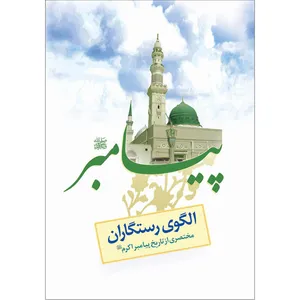 کتاب پیامبر صلی الله علیه و آله و سلم الگوی رستگاران اثر حسین احمدی نشر کتاب جمکران