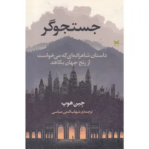 کتاب جستجوگر اثر جین هوپ انتشارات خزه 