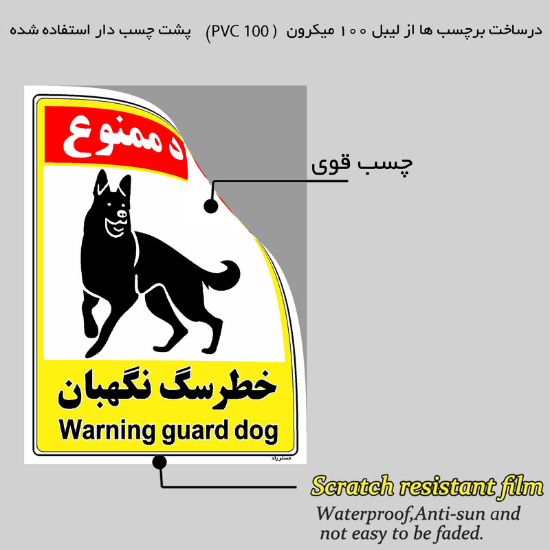 برچسب ایمنی مستر راد طرح خطر سگ نگهبان مدل HSE-OSHA-154