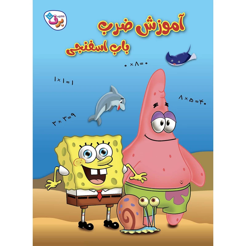 کتاب آموزش ضرب باب اسفنجی اثر استیفن هیلنبرگ انتشارات برف