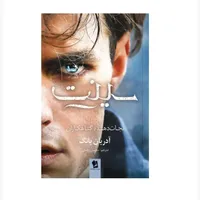 کتاب سینت اثر آدریان یانگ ترجمه محسن رحمانی انتشارات شیرمحمدی