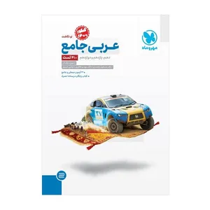 کتاب عربی جامع کنکور اثر جمعی از نویسندگان انتشارات مهروماه