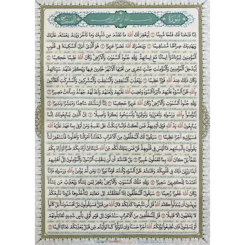 سوره فتح کد 5 بسته 20 عددی