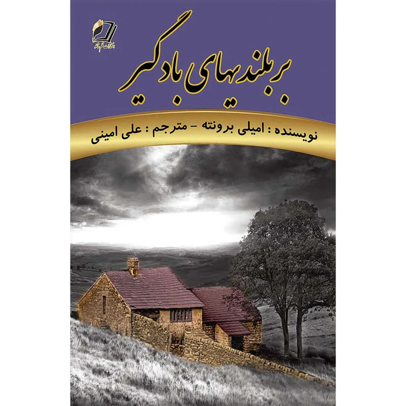 کتاب بر بلندیهای بادگیر اثر امیلی برونته ترجمه علی امینی انتشارات قلم شاملو