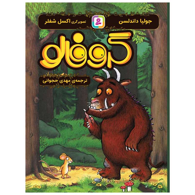 کتاب گروفالو اثر جولیا داندلسن انتشارات قدیانی