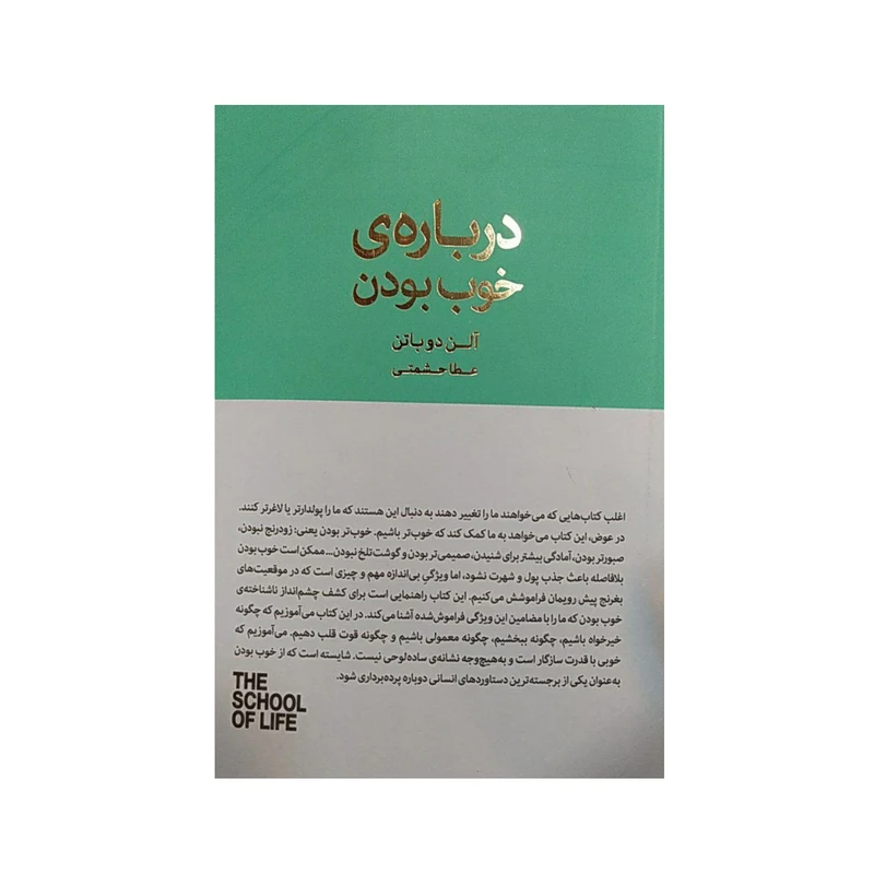 کتاب درباره ی خوب بودن اثر آلن دوباتن نشر کتاب سرای نیک