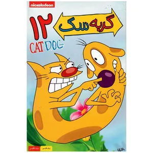 انیمیشن گربه سگ 12 اثر رابرت پورتر