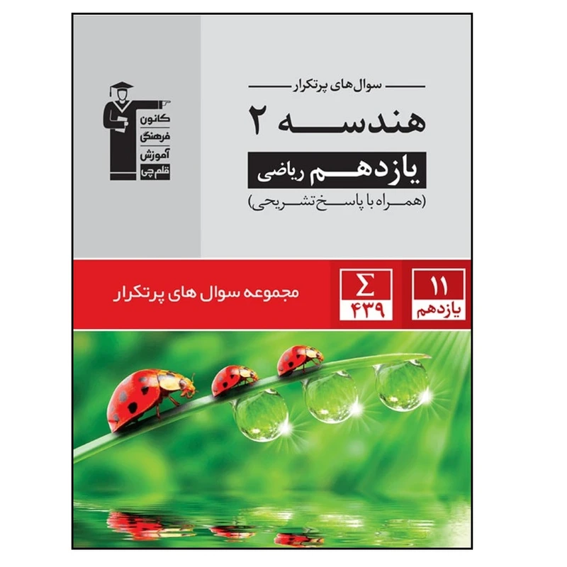 کتاب پرتکرار هندسه پایه یازدهم اثر جمعی از نویسندگان انتشارات قلم چی
