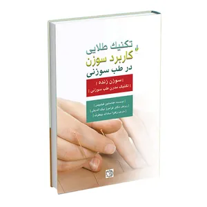 کتاب تکنیک طلایی کاربرد سوزن در طب سوزنی اثر جاستین فیلیپس انتشارات اشراقیه