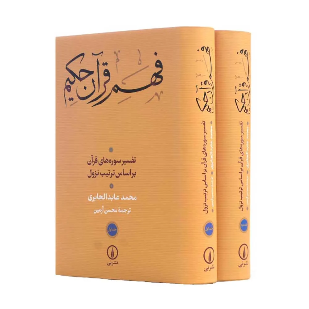کتاب فهم قرآن حکیم اثر محمدعابد الجابری نشر نی 2 جلدی