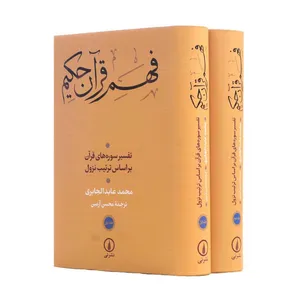 کتاب فهم قرآن حکیم اثر محمدعابد الجابری نشر نی 2 جلدی