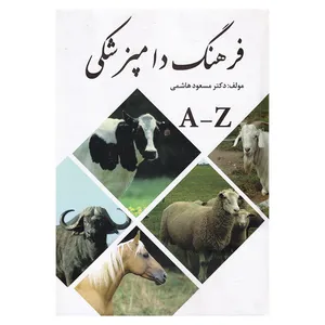 کتاب فرهنگ دامپزشکی اثر دکتر مسعود هاشمی انتشارات فرهنگ جامع