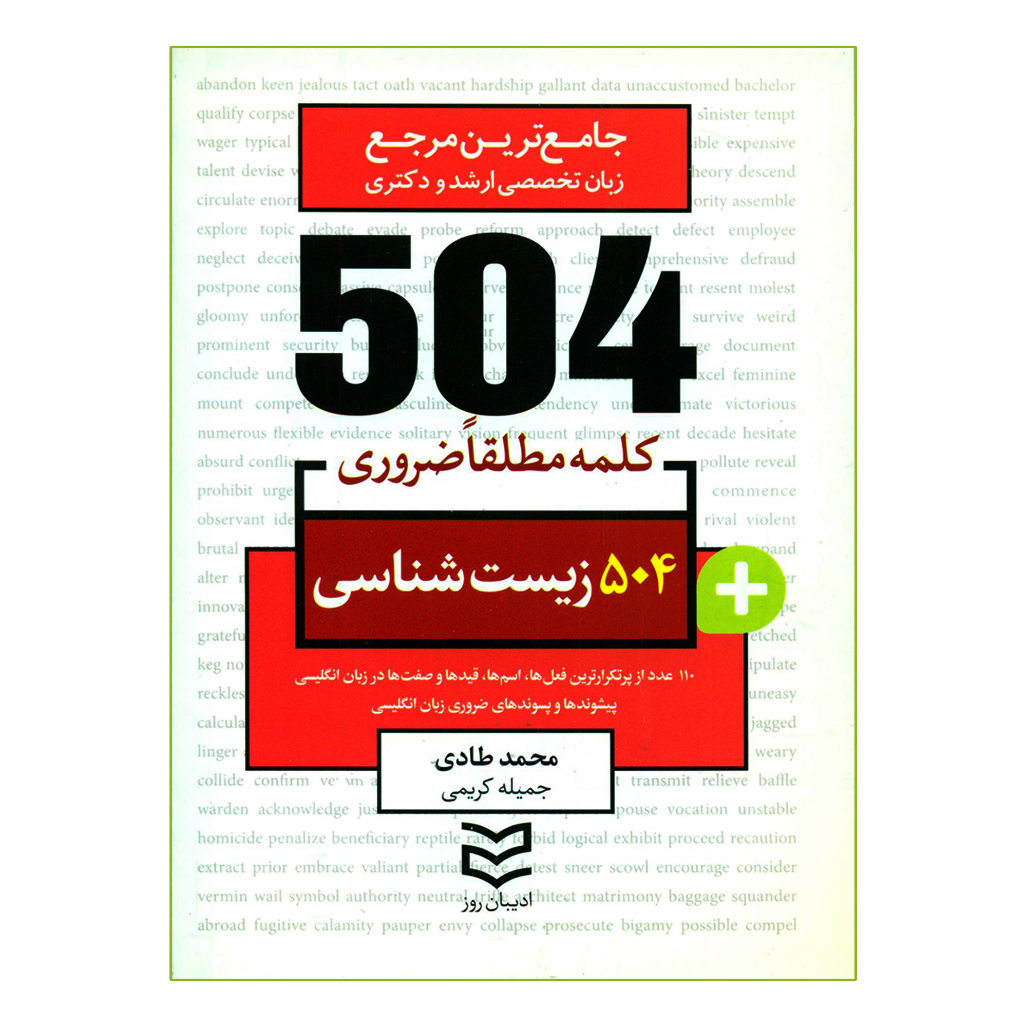 کتاب 504 کلمه مطلقا ضروری زیست شناسی اثر محمد طادی و جمیله کریمی انتشارات ادیبان روز