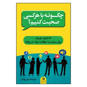 کتاب چگونه با هر کسی صحبت کنیم اثر لیل لوندز ترجمه زهرا قاسمی انتشارات ارتباط نوین