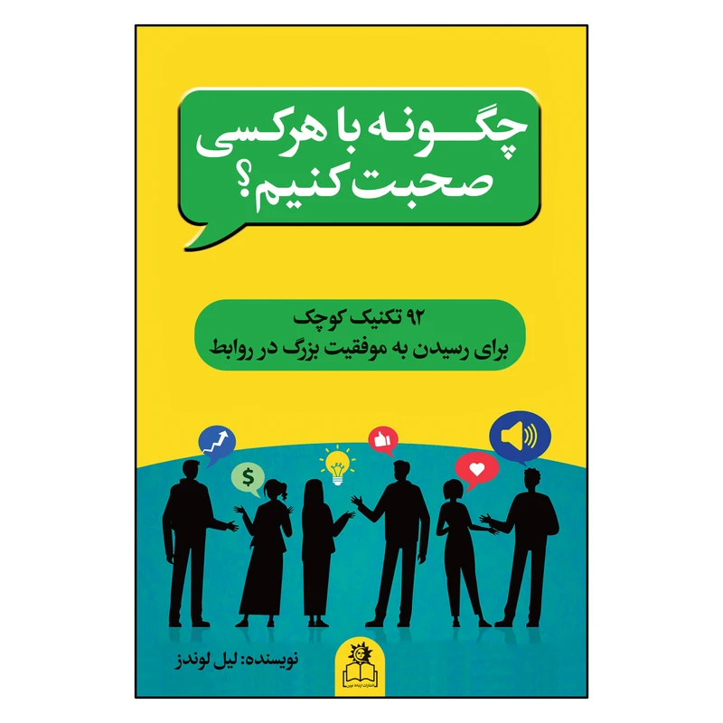 کتاب چگونه با هر کسی صحبت کنیم اثر لیل لوندز ترجمه زهرا قاسمی انتشارات ارتباط نوین