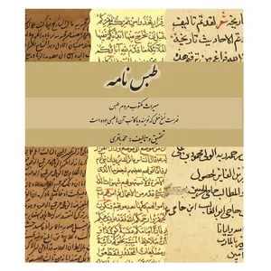 کتاب طبس‌نامه: میراث مکتوب مردم طبس اثر محمد باقری انتشارات کتیبه میراث شیعه