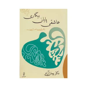 کتاب عاشقی پایان بیگاری اثر پیمان آزاد انتشارات البرز 