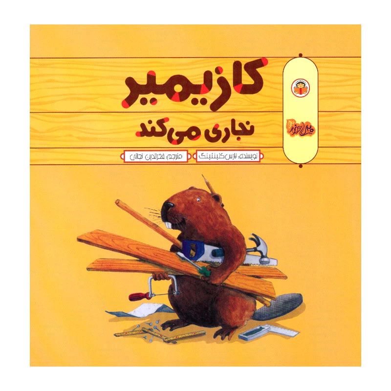 کتاب کازیمیر نجاری می کند اثر لارس کلینتینگ انتشارات نوشته 