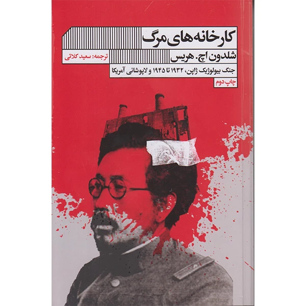 کتاب کارخانه های مرگ اثر شلدون اچ هریس انتشارات گویا