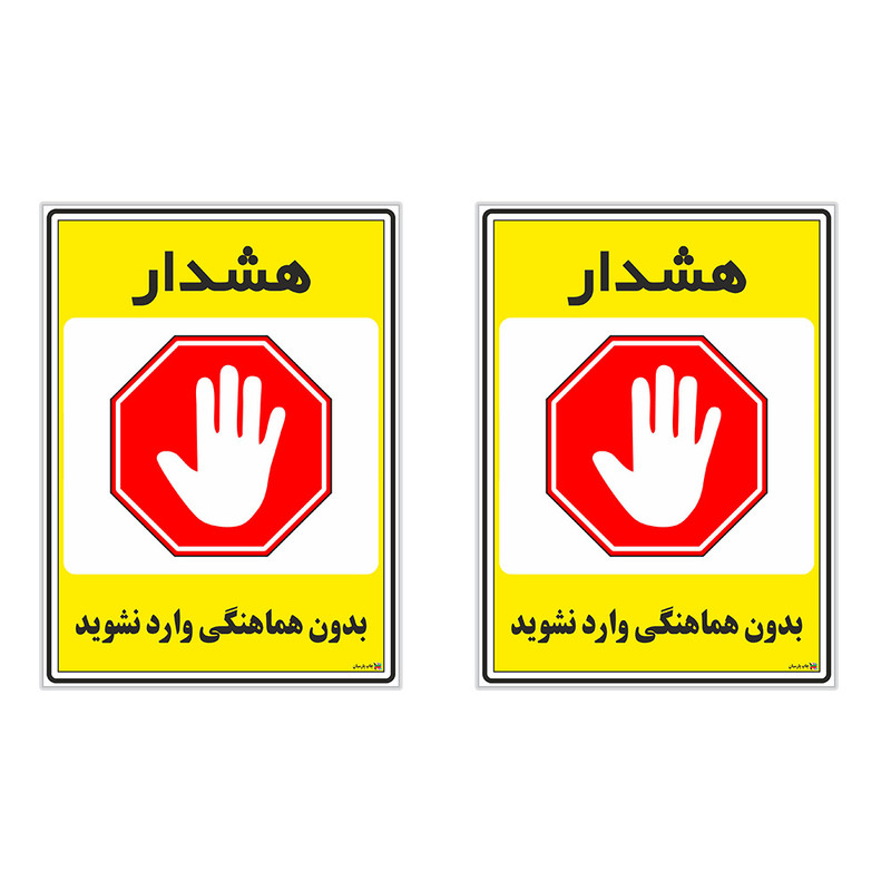 برچسب چاپ پارسیان طرح بدون هماهنگی وارد نشوید کد 1520075 بسته 2 عددی