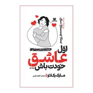 کتاب اول عاشق خودت باش اثر مارک رکلاو ترجمه الهام داوری انتشارات پارس اندیش