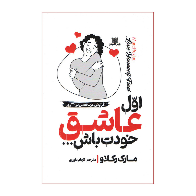 کتاب اول عاشق خودت باش اثر مارک رکلاو ترجمه الهام داوری انتشارات پارس اندیش