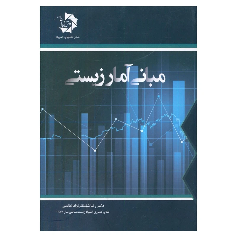 کتاب مبانی آمار زیستی اثر رضا شاه نظر نژاد خالصی انتشارات دانش پژوهان جوان 