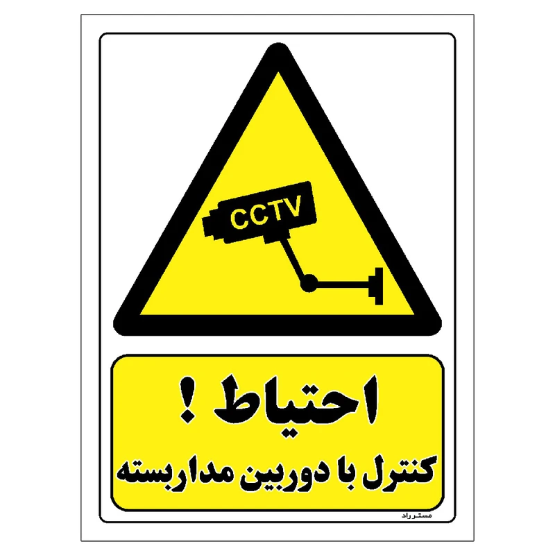 برچسب ایمنی مستر راد طرح احتیاط کنترل با دوربین مدار بسته مدل HSE-OSHA-456