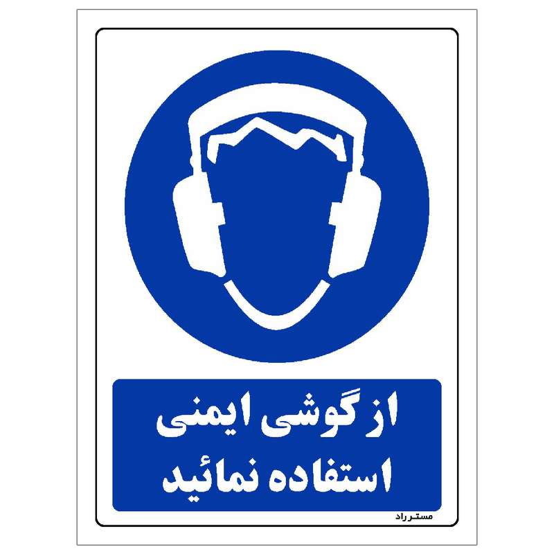 برچسب ایمنی مستر راد طرح از گوشی ایمنی استفاده نمائید مدل HSE-OSHA-0278 برچسب ایمنی مستر راد طرح از گوشی ایمنی استفاده نمائید مدل HSE-OSHA-0278