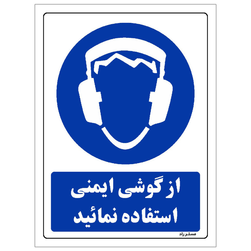 برچسب ایمنی مستر راد طرح از گوشی ایمنی استفاده نمائید مدل HSE-OSHA-0278 برچسب ایمنی مستر راد طرح از گوشی ایمنی استفاده نمائید مدل HSE-OSHA-0278